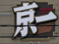 �������i�d�Ɓj